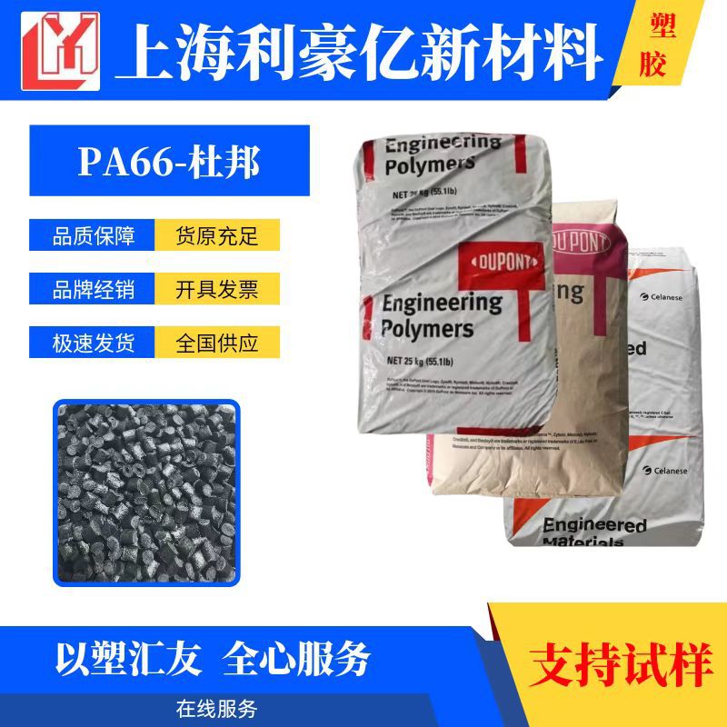 PA66 美国杜邦 70G13L 耐高温高强度13%玻纤高刚性