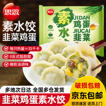 思念素水饺韭菜鸡蛋粉条速冻水饺早餐方便素三鲜食煎蒸饺夜宵美味