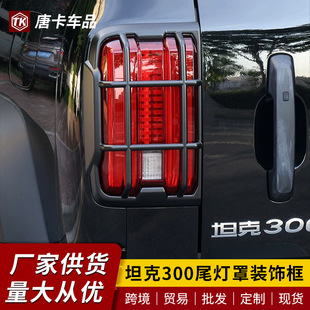 Tank 300 Taillight Frame Protective Cover Front and Rear Headlight Cover Special Exterior Cover Modification Accessories Tank 300 Taillight Cover