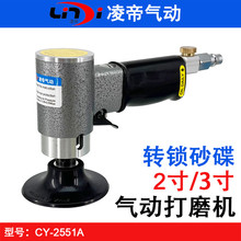 台湾凌帝CY-2551A纽扣砂纸机 2寸转矩砂碟 3寸转聚螺纹气动打磨机