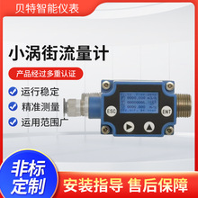 小涡街流量计测试小型设备 DN8-15气体液体用流量计