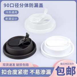 90口径一次性防漏杯盖外卖打包奶茶咖啡杯盖纸杯注塑杯盖
