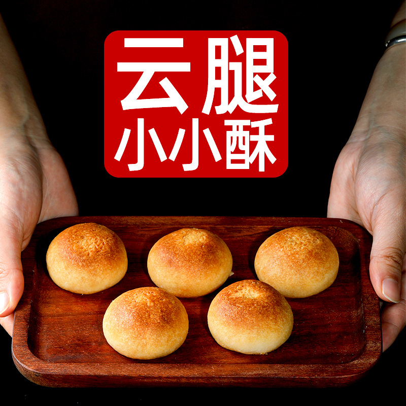 滇二娃木糖醇云腿小小酥云南风味精选火腿小月饼糕点休闲零食早餐