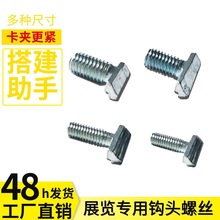 广交会八棱柱标摊80方柱m5/m6/m8/m10钩头T型螺钉螺丝固紧件商用