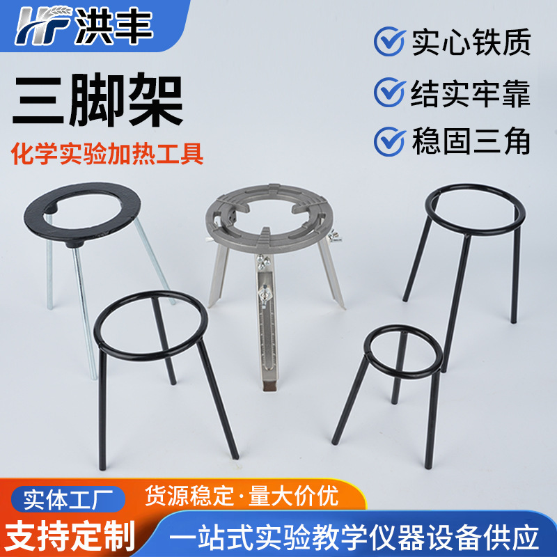Tripod stand for laboratory alcohol lamp heating device, adjustable height, used in chemistry experiment teaching equipment