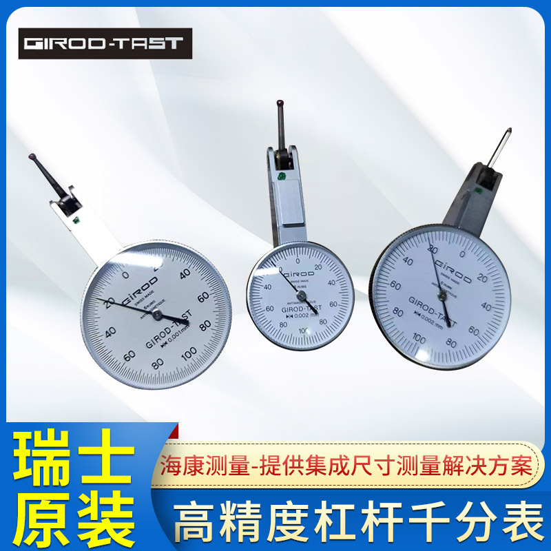 瑞士Girod基诺测跳动高精度指示表校表杠杆千分表百分表GT-1453SP