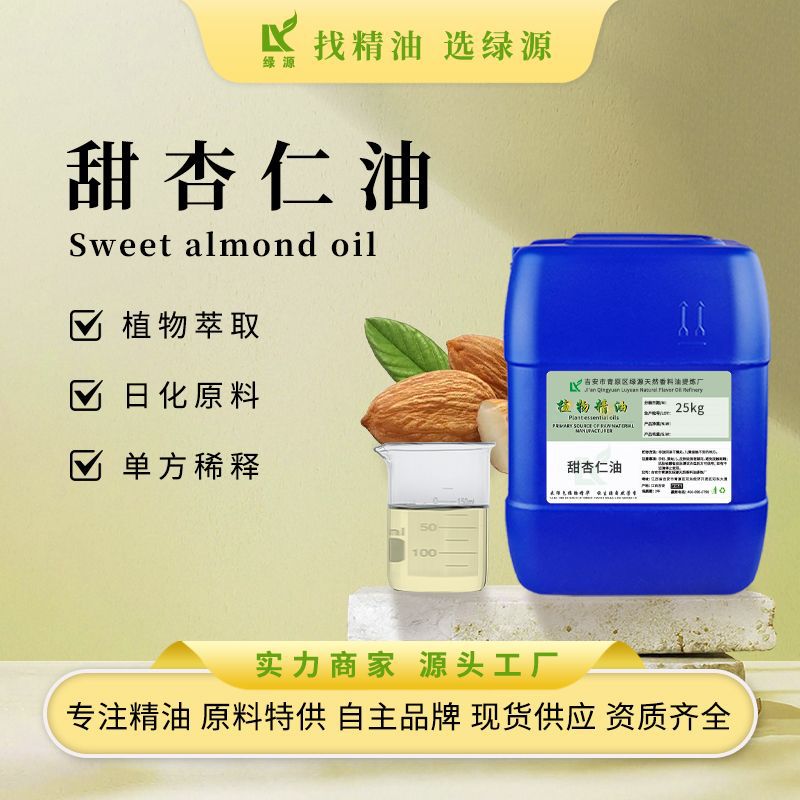 有机USDA甜杏仁油美容按摩面部护肤单方精油稀释精油化妆品原料