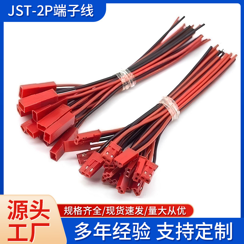 厂家供应JST-2P红壳LED灯饰公母对插线空中对接线接插线端子线连