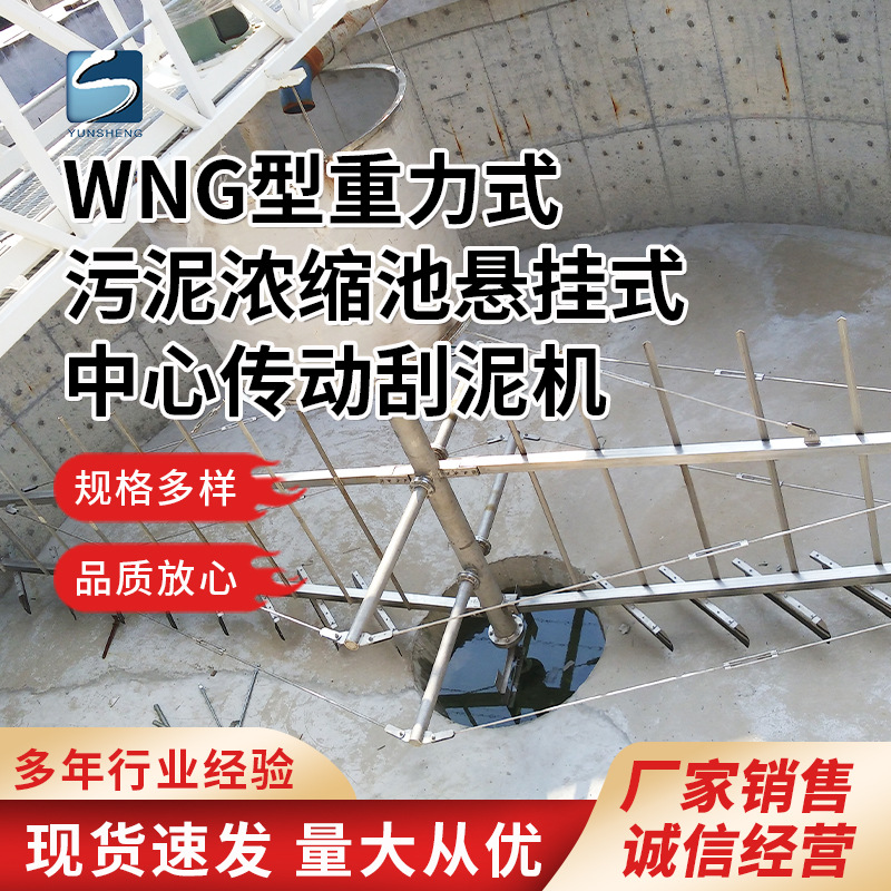 悬挂式中心传动刮泥机 WNG型 重力式浓缩池 污泥处理 全桥/半桥