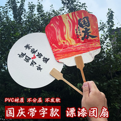 塗装専用の国慶節団扇には、国慶節の創作文字diy愛国主図扇子pvc扇面がついている