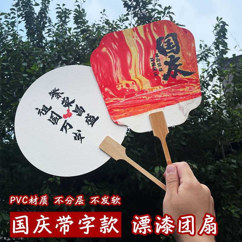 塗装専用の国慶節団扇には、国慶節の創作文字diy愛国主図扇子pvc扇面がついている|undefined