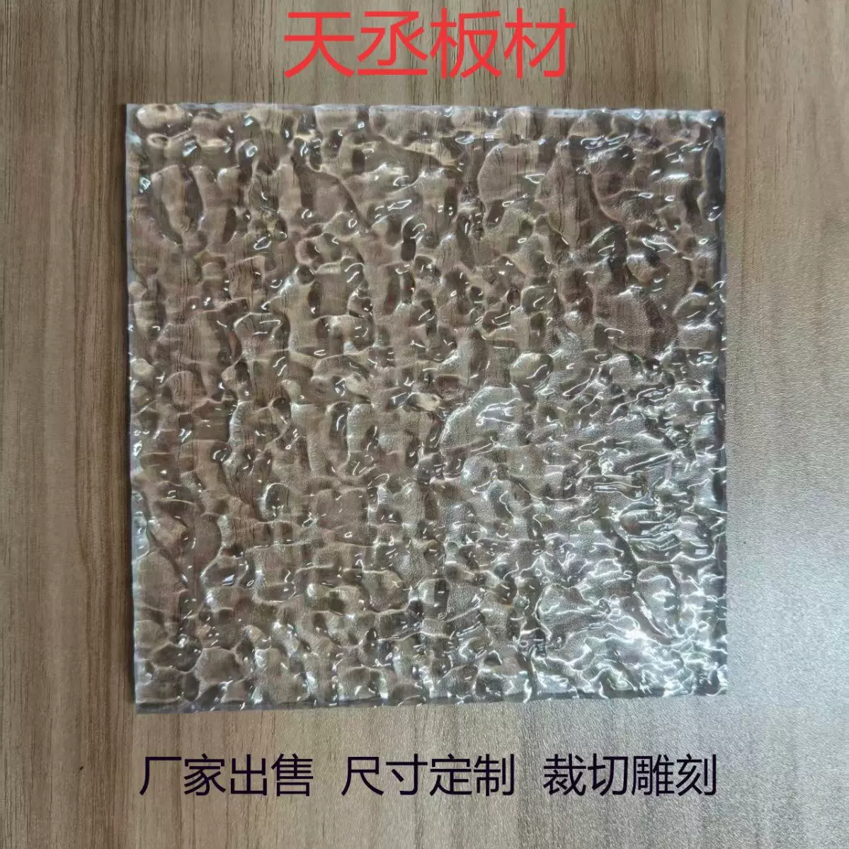 PETG透明版 树皮纹 石头纹 条纹 磨砂纹 尺寸厚度定制  裁切雕刻