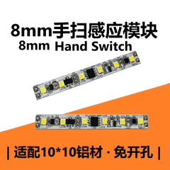 8mm無暗区無開孔手掃門制御スイッチモジュール10*10ライトバー内蔵手掃門制御誘導モジュール