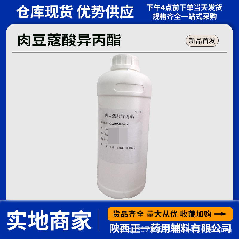 日化级肉豆蔻酸异丙酯110-27-0 起订量1L一瓶 质检单COA提供