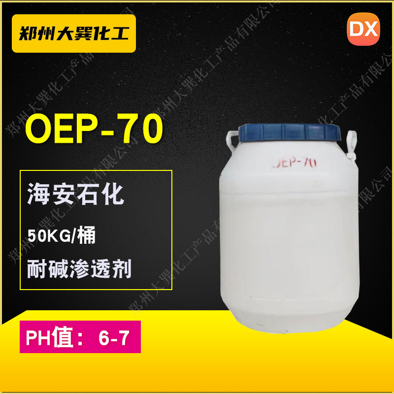 耐碱异辛醇聚氧乙烯醚磷酸酯OEP-70乳化剂渗透剂郑州工业原料化工