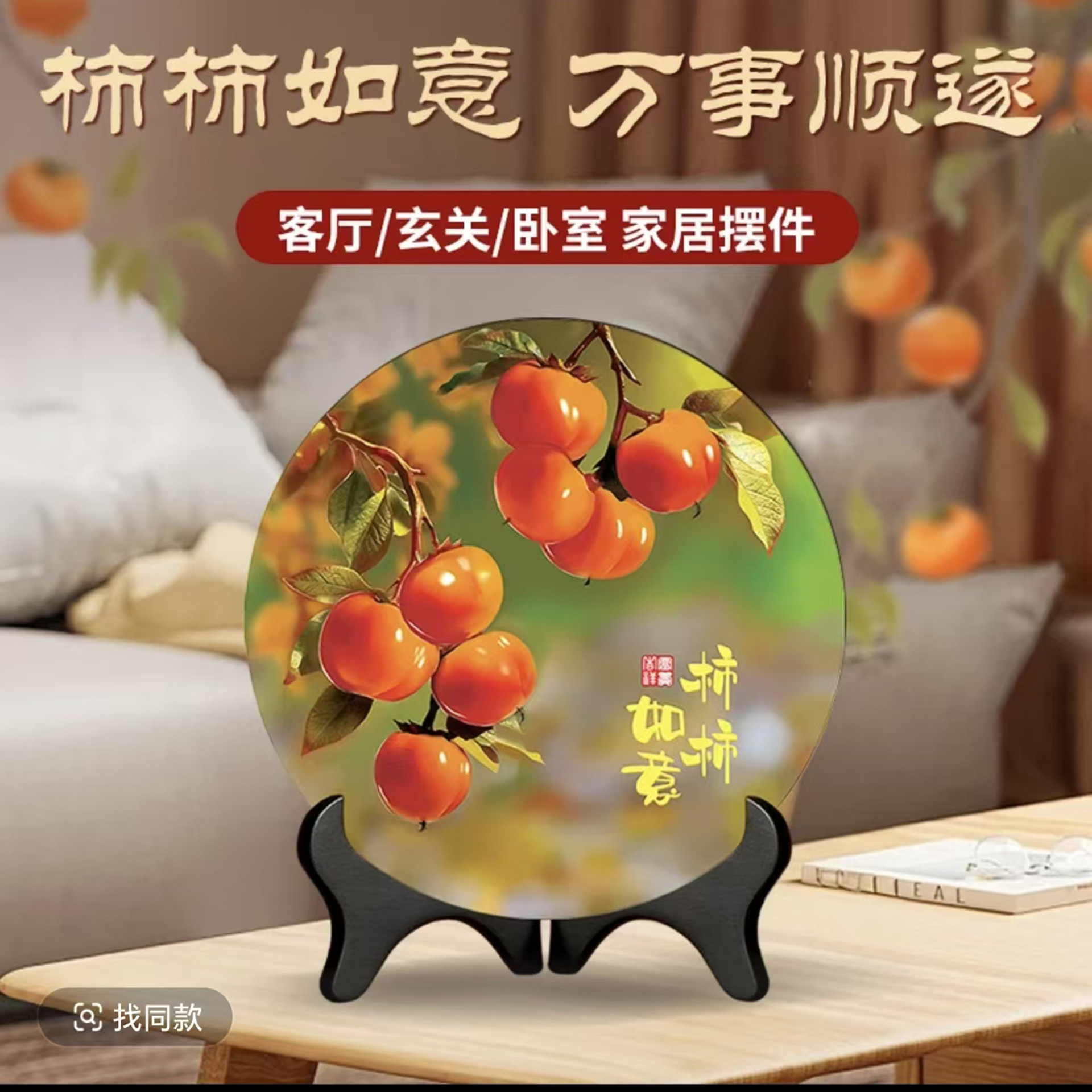 Persimmon Ruyi Eight Directions Wealth Ornament Modern Decorative Painting Frame for Dining Room Office Housewarming Desktop Decoration Display