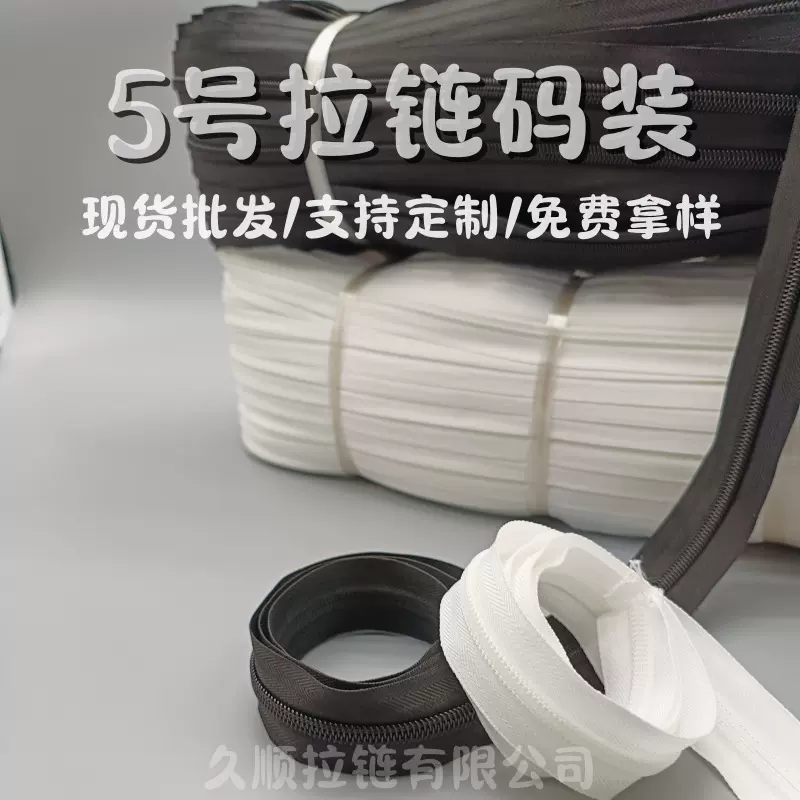 厂家现货批发5号拉链服装外套帐篷黑白拉链衣服包包校服尼龙拉链