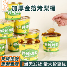 烤梨专用杯一次性食品级商用带盖金箔鲜炖烤梨桶炖品冰糖雪梨汤碗