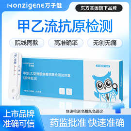 万子健甲乙流试剂盒支原体二合一自检自测试纸甲流感检测试剂盒
