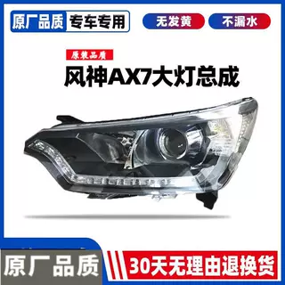 适用于风神AX7前组合大灯前头灯前照灯总成 风神AX7前大灯总成