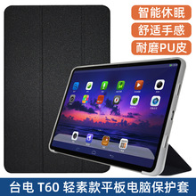 适用Teclast T60皮套12寸台电T60平板电脑保护套智能休眠轻薄TPU