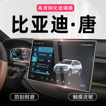 适用于比亚迪二代唐dmi导航钢化膜EV仪表中控显示屏幕保护贴膜DMI
