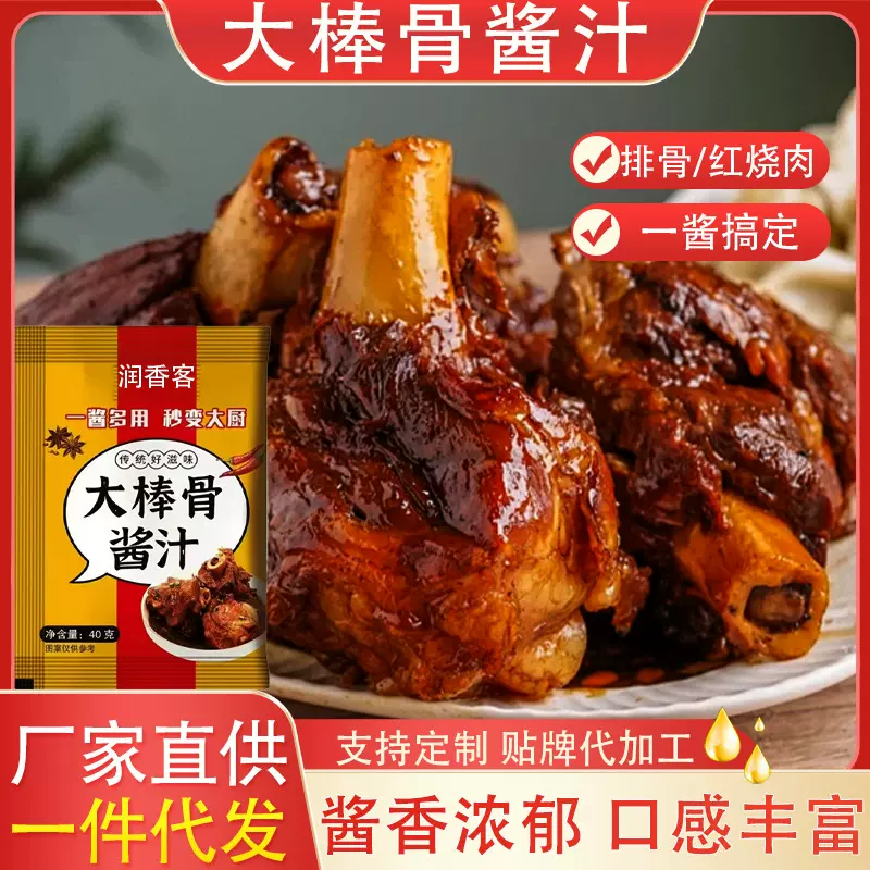 大棒骨酱汁家用红烧肉排骨猪蹄大棒骨调味汁袋装40g大棒骨酱汁