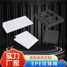 EPE珍珠棉;辅助包装材料