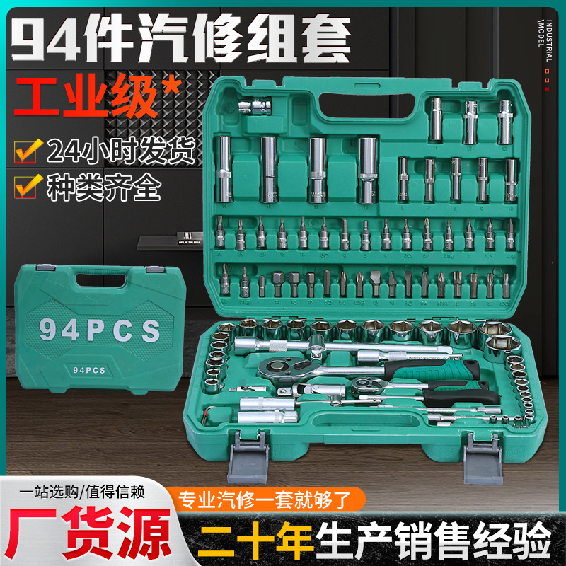 工具箱94件汽修组套汽修工具套装汽车筒扳手组合工具维修工具修车