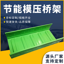 厂家供应节能模压桥架不锈钢彩钢轻型槽式桥架节能波纹底瓦楞桥架