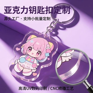 可爱亚克力钥匙扣定制动漫文创明星挂件精雕工艺滴胶亚克力钥匙扣