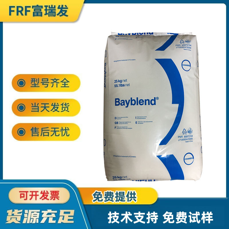 科思创FR3010，阻燃级，高耐热PC/ABS原料，耐化学性合金材料