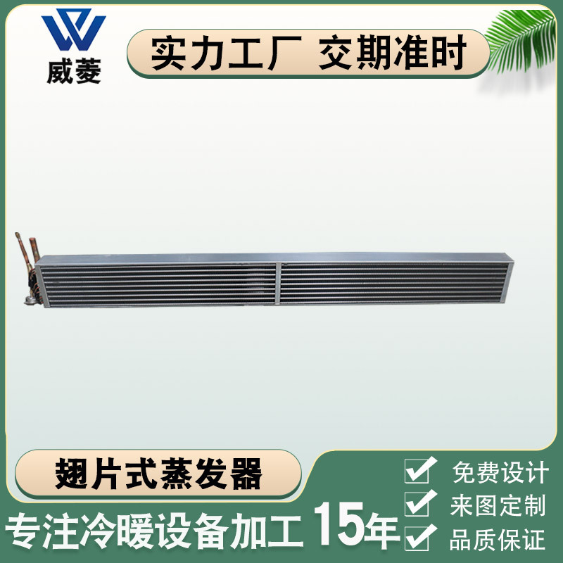 风冷翅片式蒸发器冷凝器冷藏柜冰柜铜管串翅片换热器非标厂家直销