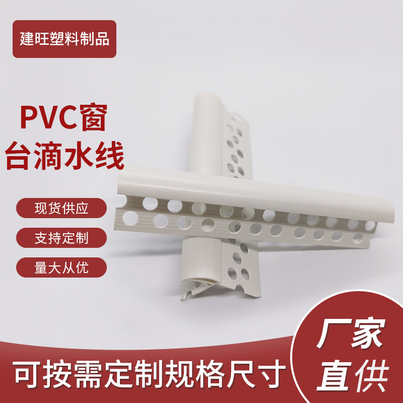 直供PVC窗台滴水线  窗台 房檐滴水阳角线条 外墙施工 量大可批发
