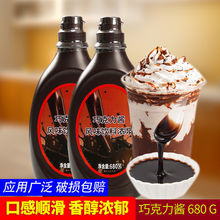 巧克力醬680ml咖啡奶茶店專用烘焙原料家商用朱古力莓抹面包醬