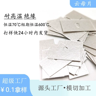 定制厂家供应背胶云母片家用电器微波炉温控器隔热耐高温绝缘片
