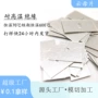 隔热耐高温家用定制绝缘片