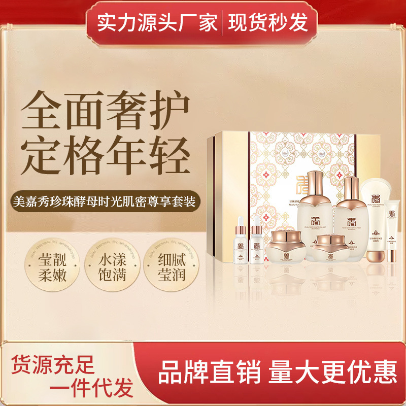 美嘉秀珍珠酵母时光肌密尊享套装十件套补水护肤品美容院套盒批发