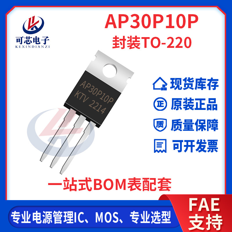 AP30P10P 封装TO-220 场效应管 100V 30A 内阻78mΩ P沟道 MOS管