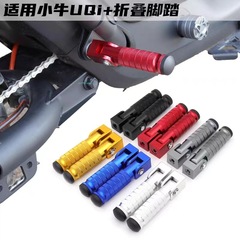 Niu UQi+U+B改造折りたたみ式フットレストU+A電動スクーター前後滑り止めフットレスト子供用フットレストアクセサリー