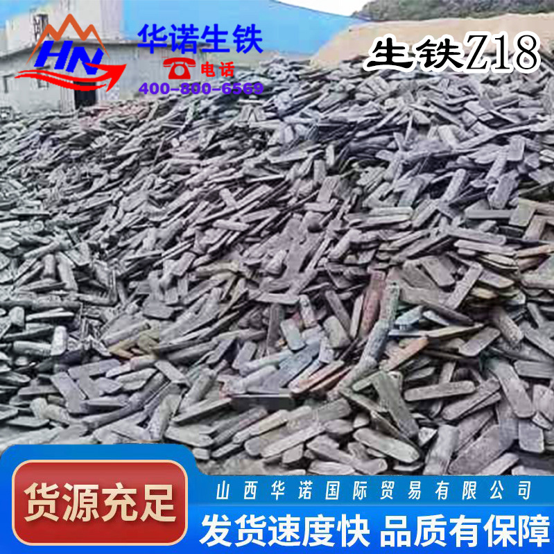 生铁Z18