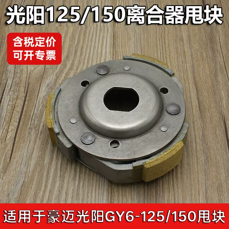 踏板摩托车豪迈125光阳GY6 125 150猎鹰离合器 从动轮皮带轮 甩块