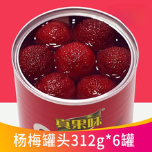 糖水杨梅罐头312g新鲜水果果肉整箱商用罐装杨梅浙江午后休闲零食