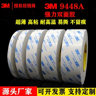 3M9448A强力高粘双面胶 超薄无痕耐高温无纺布 模切泡棉海绵胶