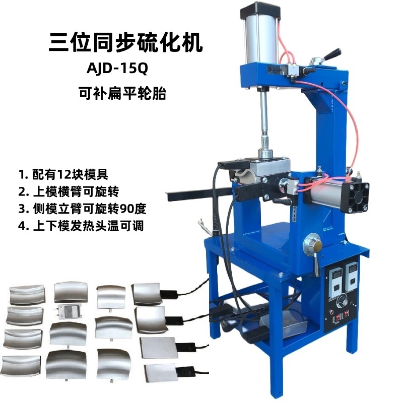 汽车轮胎修补三位同步硫化机火补机热补机气动小车扁平胎补胎机