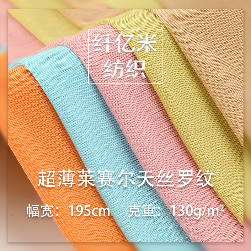 130G轻盈有垂感超薄莱赛尔天丝罗纹面料 冰凉柔软女装面料