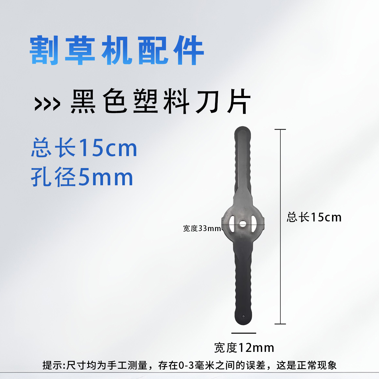 黑色塑料刀片