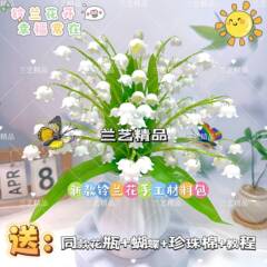 【花瓶を贈る】新しい鈴蘭の手作り材料はdiyを包んで家のシミュレーション花の花束を作って編みます。