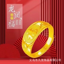 越南沙金龙凤福字戒指中老年男女沙金光面戒指男女环扣戒指批发