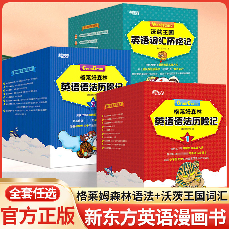 正版抖音同款新东方格莱姆森林英语语法历险记学习神器小学初中口